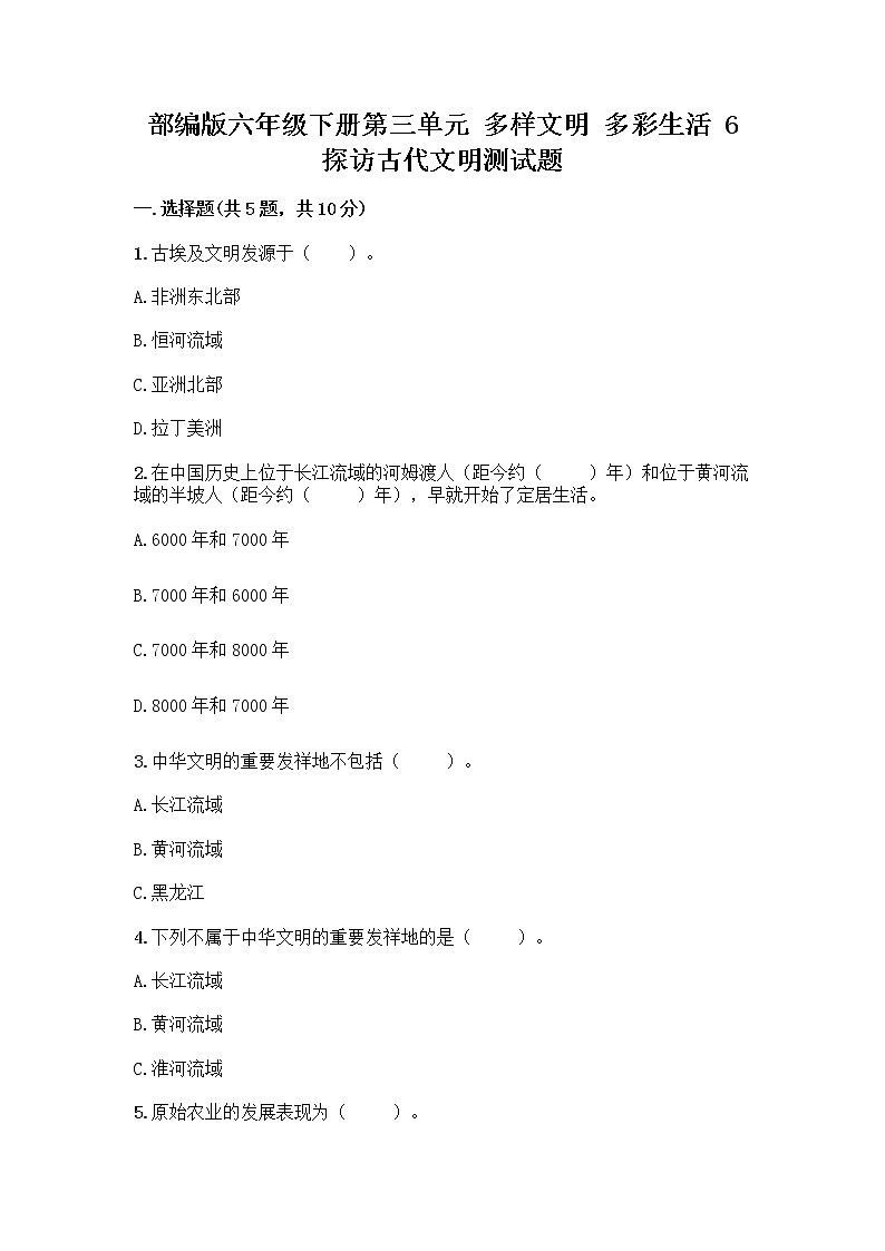 部编版六年级下册第三单元 多样文明 多彩生活 6 探访古代文明测试题附答案（B卷）第1页
