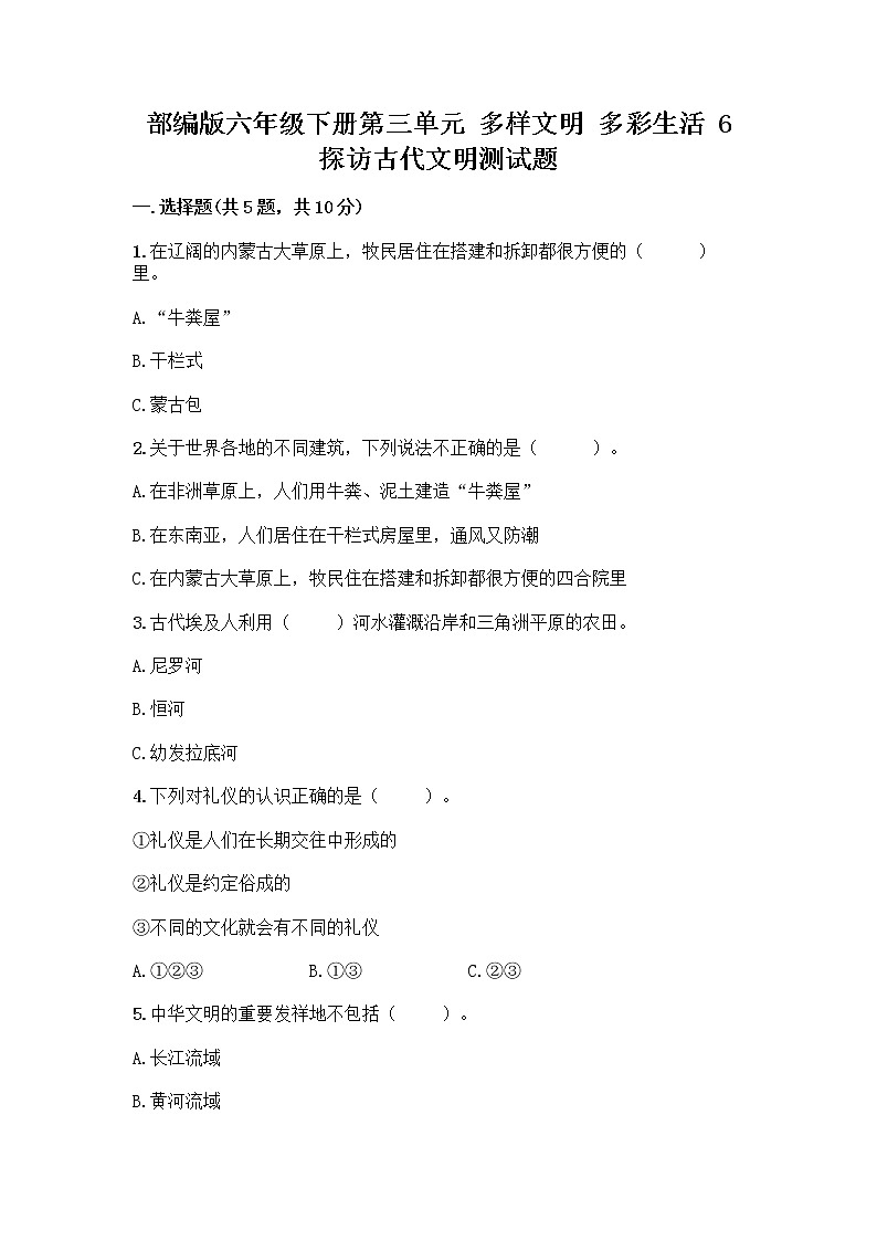 部编版六年级下册第三单元 多样文明 多彩生活 6 探访古代文明测试题附参考答案（培优B卷）第1页