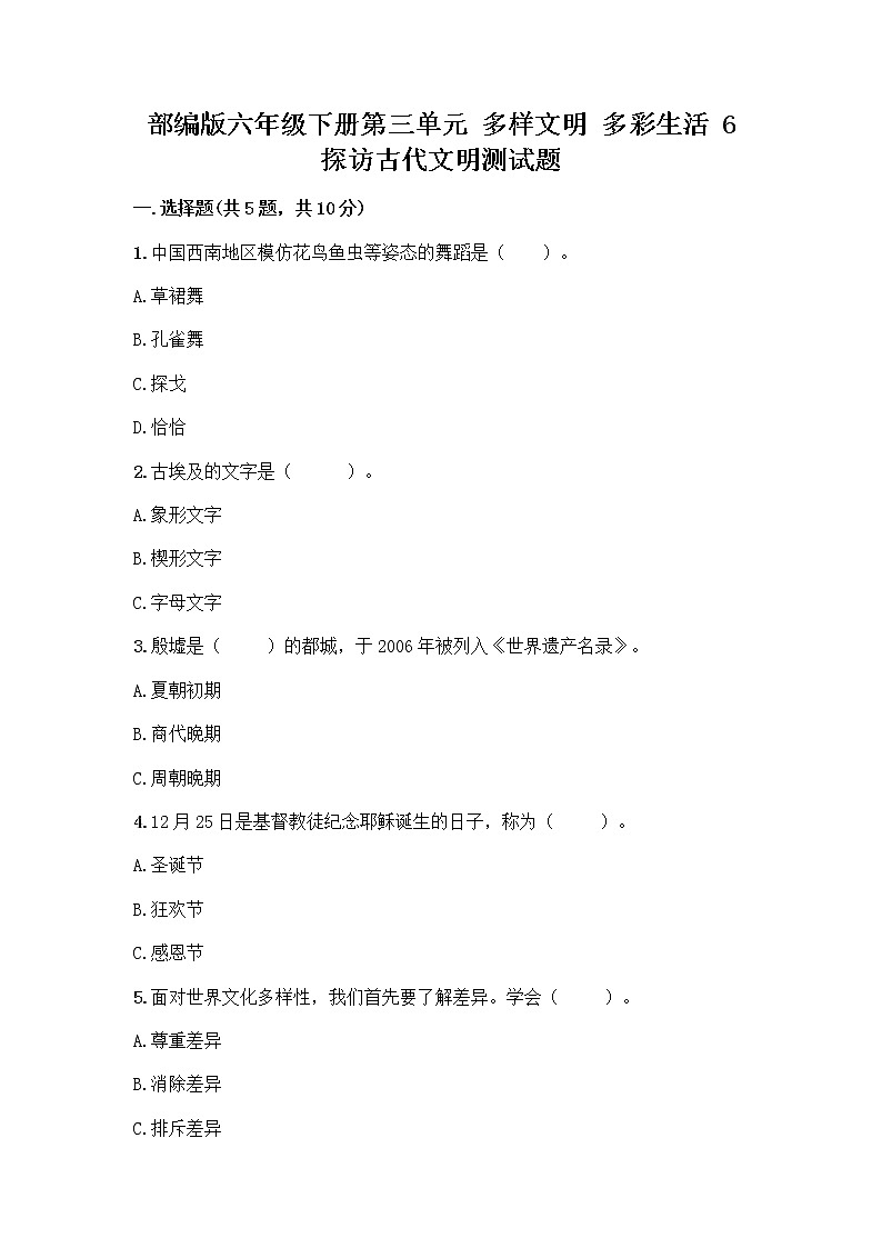 部编版六年级下册第三单元 多样文明 多彩生活 6 探访古代文明测试题及参考答案（巩固）第1页