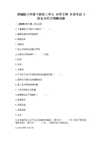 小学政治 (道德与法治)人教部编版六年级下册第三单元 多样文明 多彩生活6 探访古代文明优秀当堂达标检测题