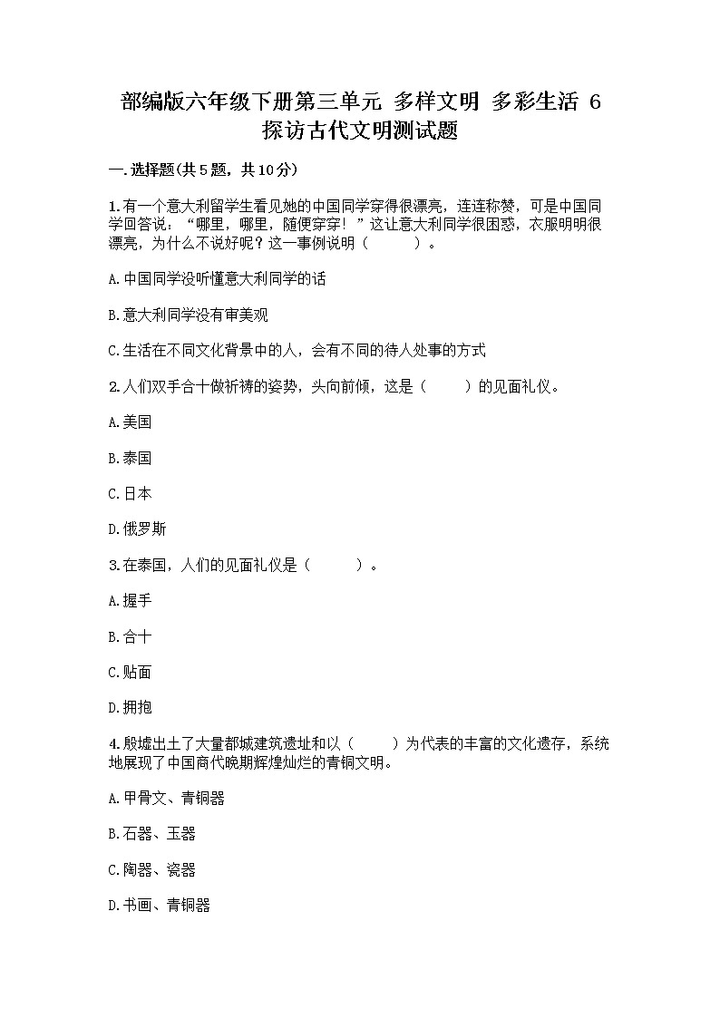 部编版六年级下册第三单元 多样文明 多彩生活 6 探访古代文明测试题（突破训练）第1页