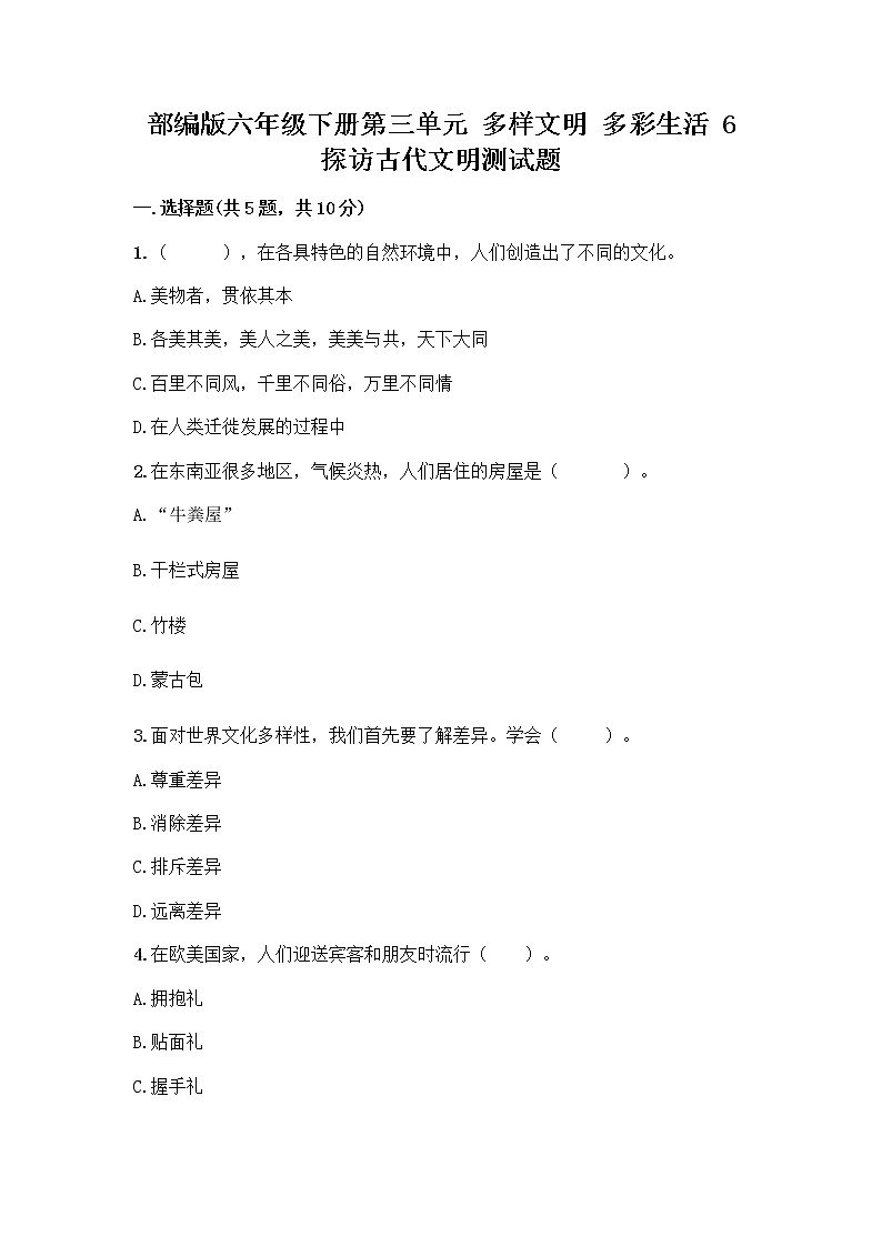 部编版六年级下册第三单元 多样文明 多彩生活 6 探访古代文明测试题附参考答案（巩固）第1页