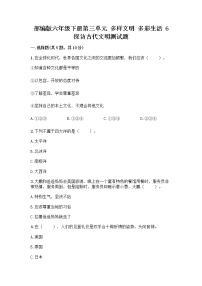 小学政治 (道德与法治)人教部编版六年级下册6 探访古代文明优秀一课一练