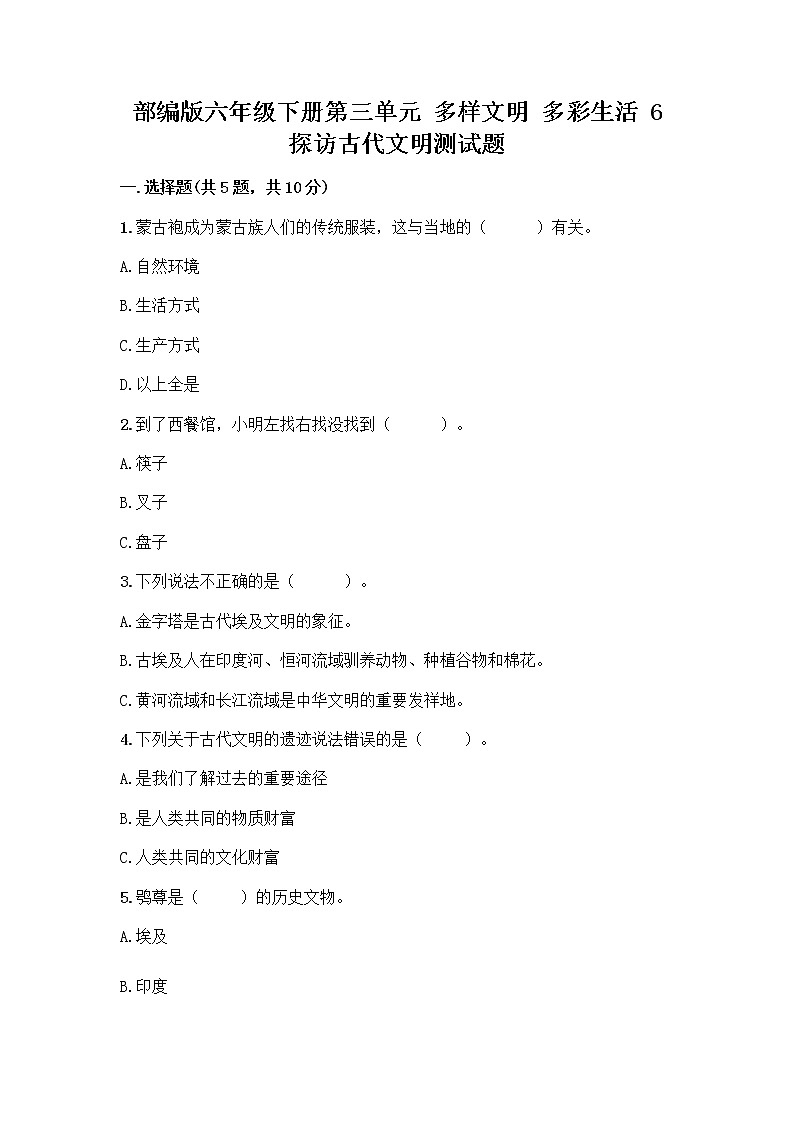 部编版六年级下册第三单元 多样文明 多彩生活 6 探访古代文明测试题及参考答案（能力提升）第1页