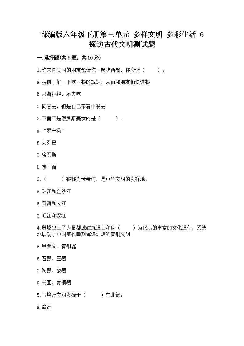 部编版六年级下册第三单元 多样文明 多彩生活 6 探访古代文明测试题带答案（满分必刷）第1页