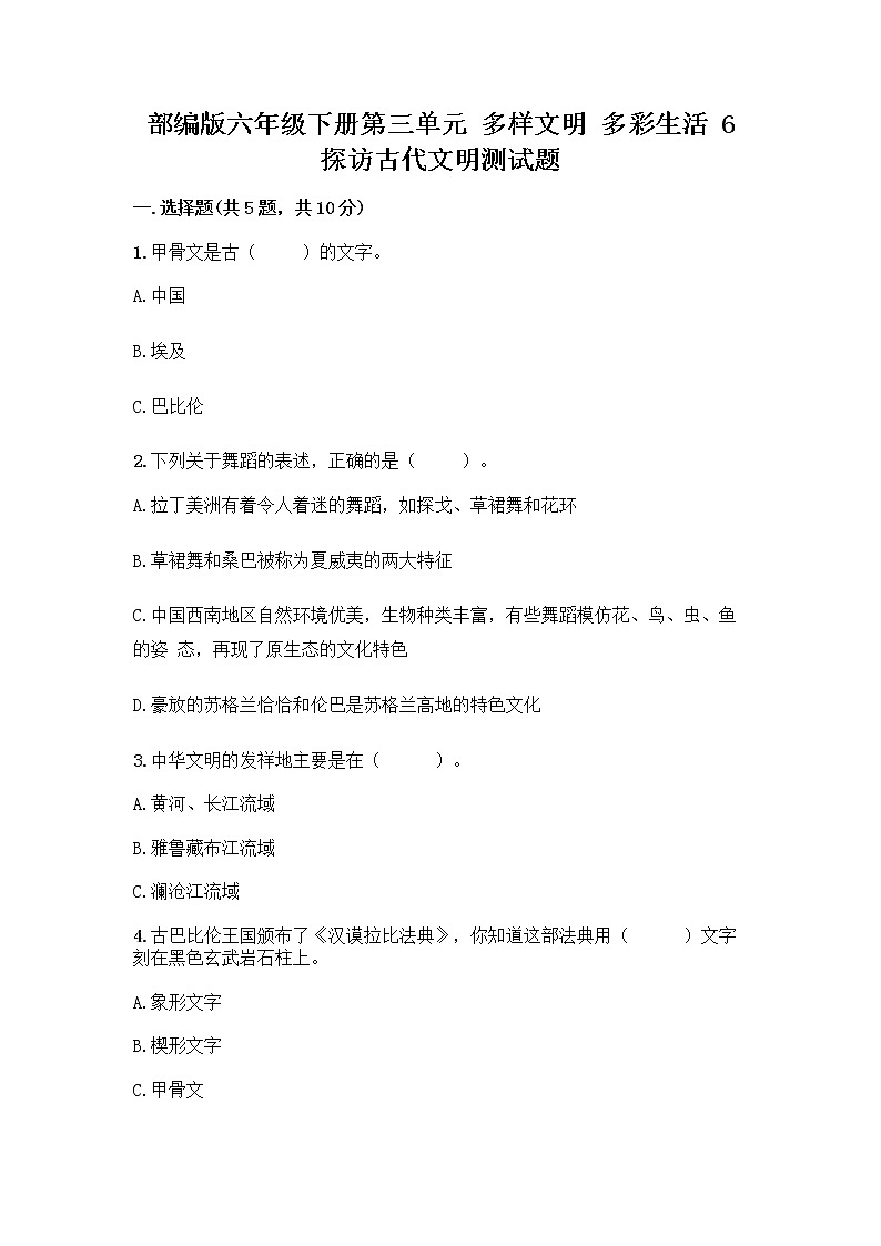 部编版六年级下册第三单元 多样文明 多彩生活 6 探访古代文明测试题（考试直接用）第1页