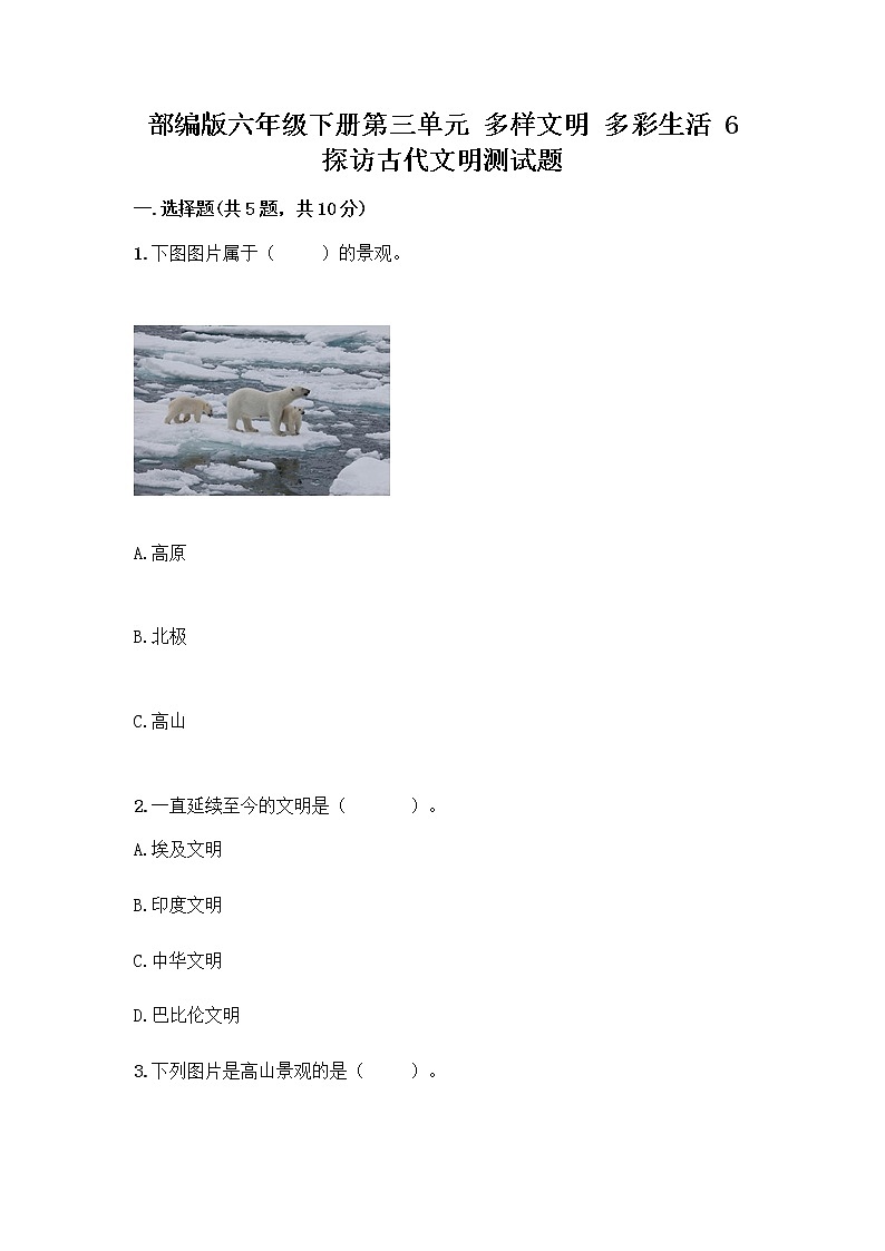 部编版六年级下册第三单元 多样文明 多彩生活 6 探访古代文明测试题附参考答案（轻巧夺冠）第1页