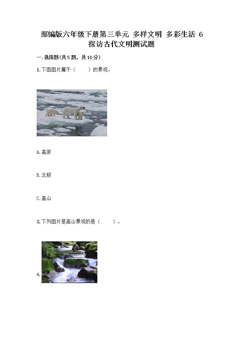 部编版六年级下册第三单元 多样文明 多彩生活 6 探访古代文明测试题含答案（预热题）第1页