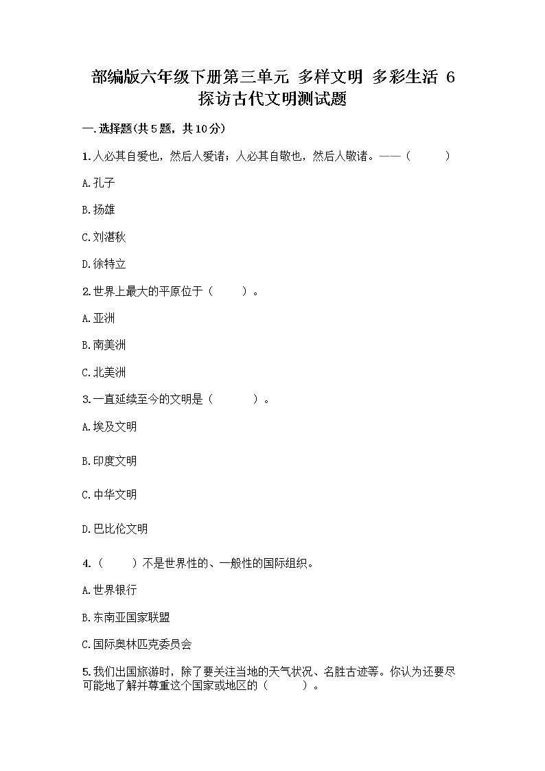 部编版六年级下册第三单元 多样文明 多彩生活 6 探访古代文明测试题带答案（培优A卷）01
