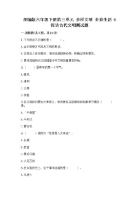 小学政治 (道德与法治)人教部编版六年级下册6 探访古代文明优秀练习题