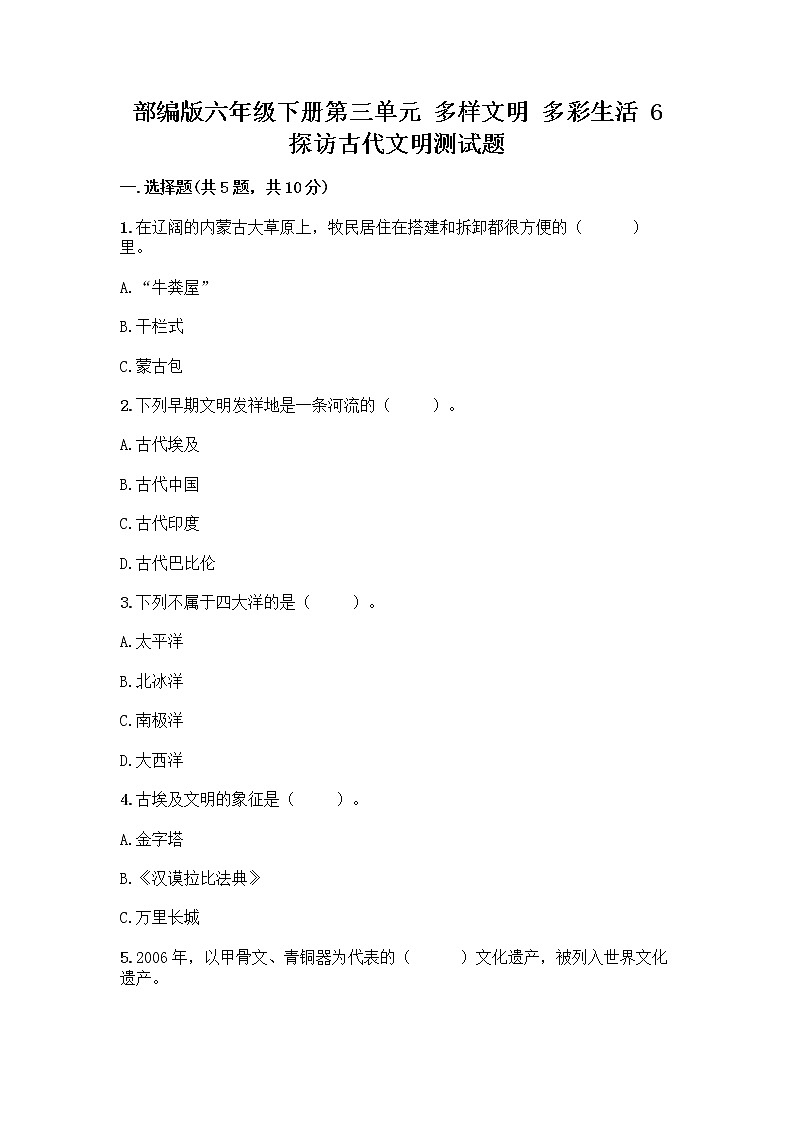 部编版六年级下册第三单元 多样文明 多彩生活 6 探访古代文明测试题含答案（巩固）01
