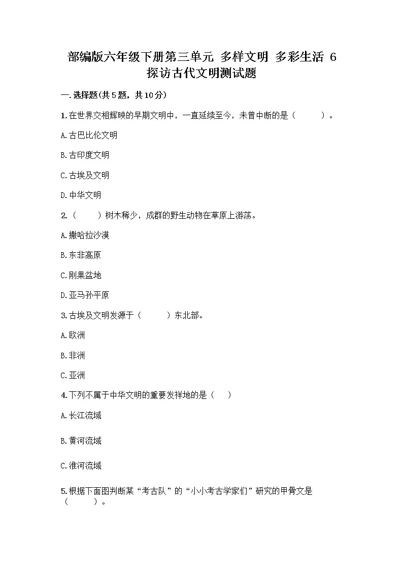 部编版六年级下册第三单元 多样文明 多彩生活 6 探访古代文明测试题附答案（名师推荐）第1页