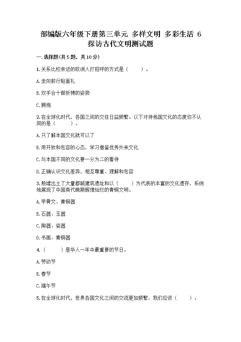 部编版六年级下册第三单元 多样文明 多彩生活 6 探访古代文明测试题带答案（综合卷）第1页