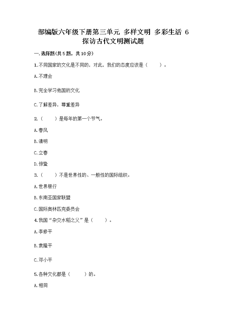 部编版六年级下册第三单元 多样文明 多彩生活 6 探访古代文明测试题含答案（B卷）第1页
