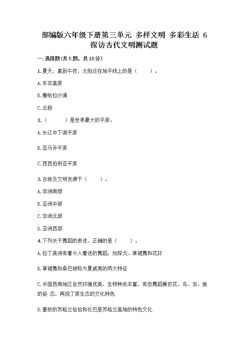 部编版六年级下册第三单元 多样文明 多彩生活 6 探访古代文明测试题（能力提升）第1页