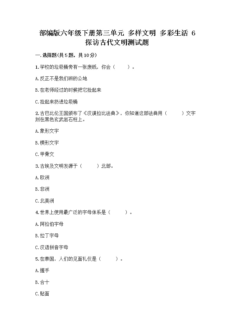 部编版六年级下册第三单元 多样文明 多彩生活 6 探访古代文明测试题及参考答案（B卷）第1页