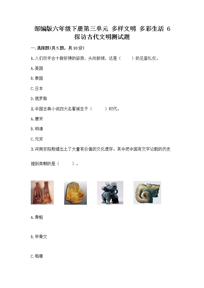 部编版六年级下册第三单元 多样文明 多彩生活 6 探访古代文明测试题（典型题）01