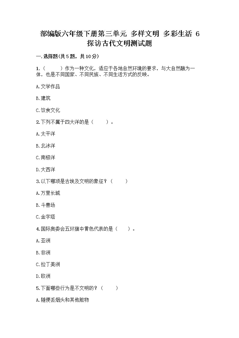 部编版六年级下册第三单元 多样文明 多彩生活 6 探访古代文明测试题附参考答案（培优A卷）01