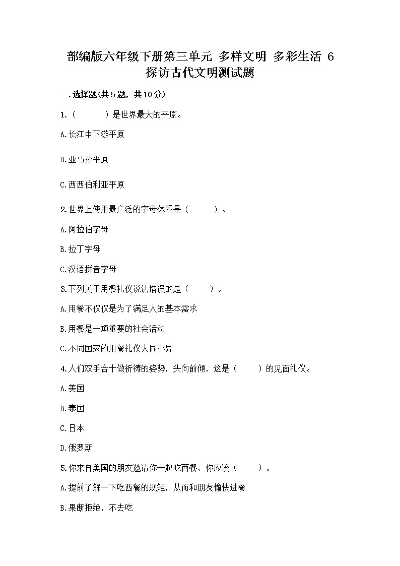 部编版六年级下册第三单元 多样文明 多彩生活 6 探访古代文明测试题含答案（能力提升）第1页
