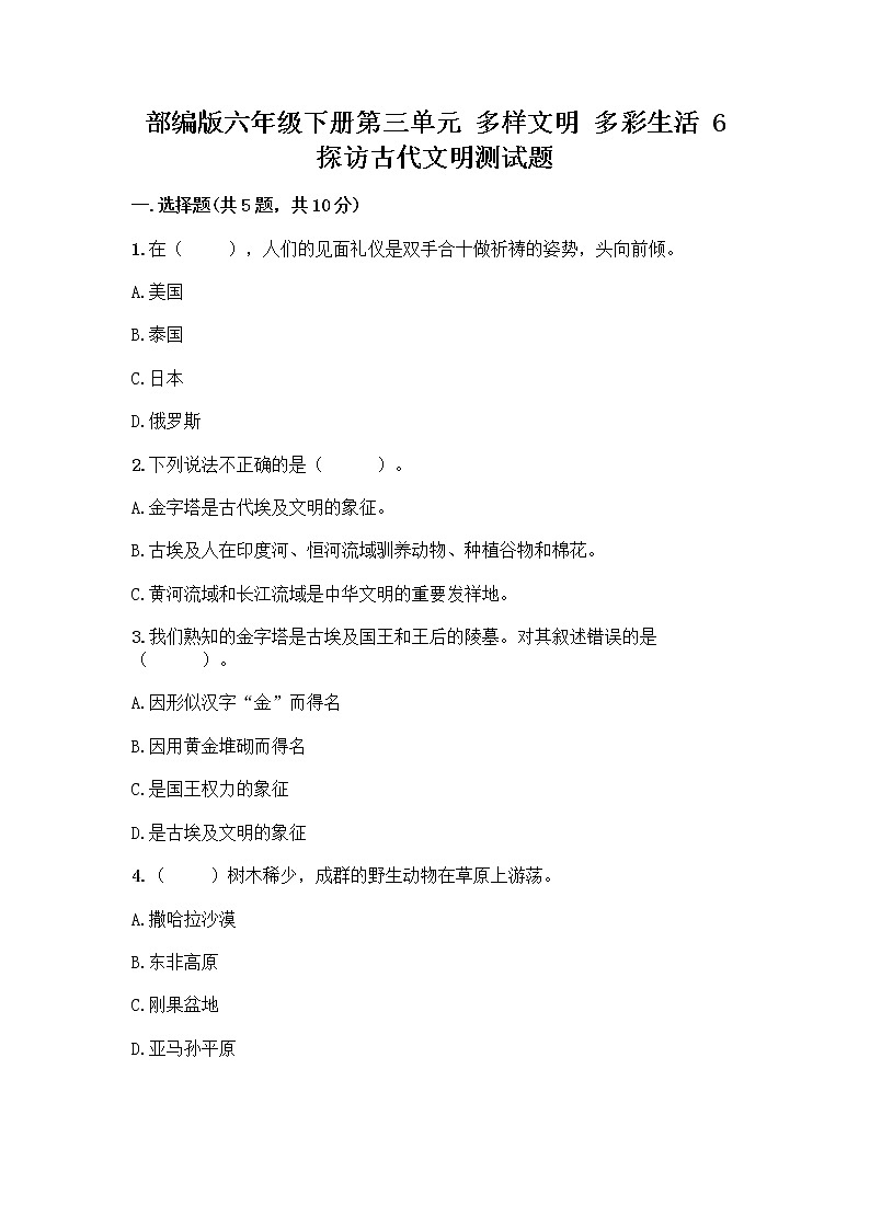 部编版六年级下册第三单元 多样文明 多彩生活 6 探访古代文明测试题（预热题）第1页