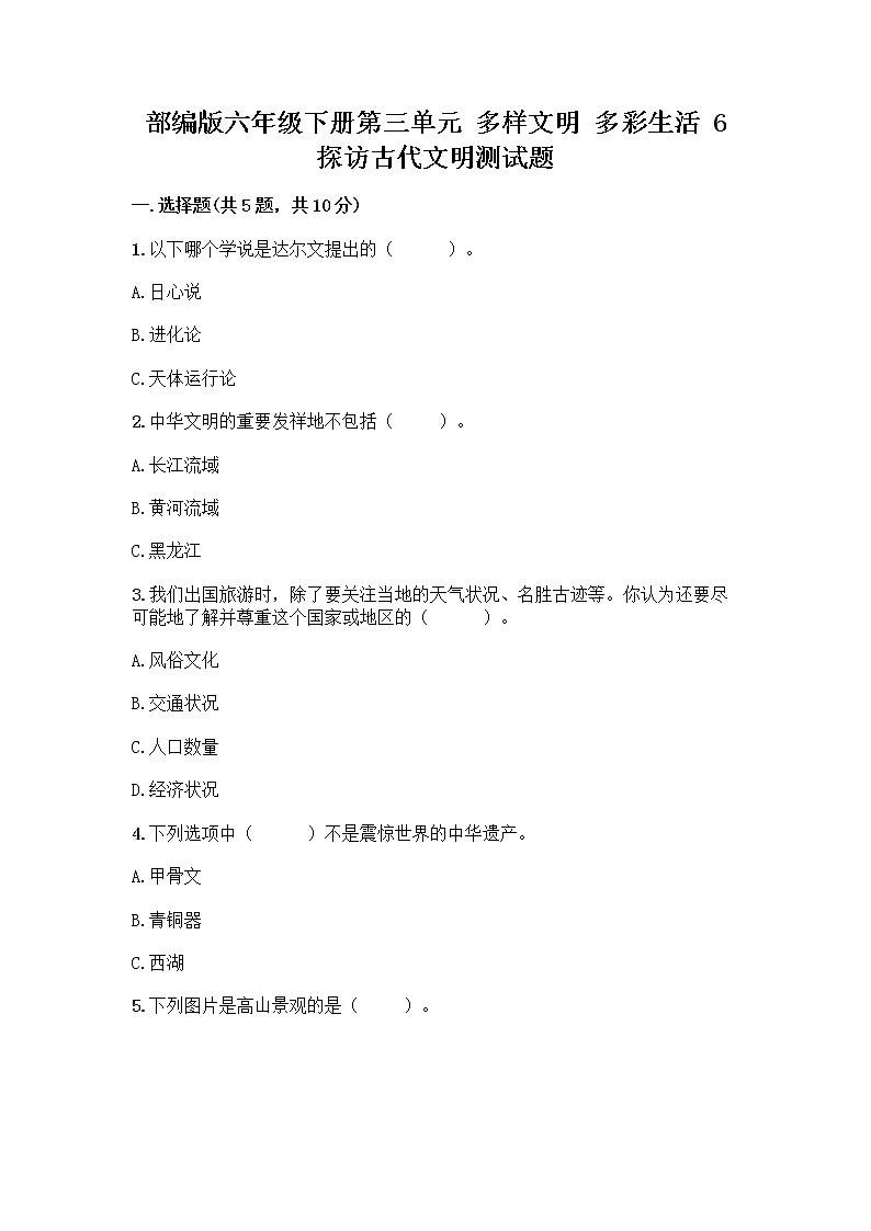 部编版六年级下册第三单元 多样文明 多彩生活 6 探访古代文明测试题含答案（满分必刷）01