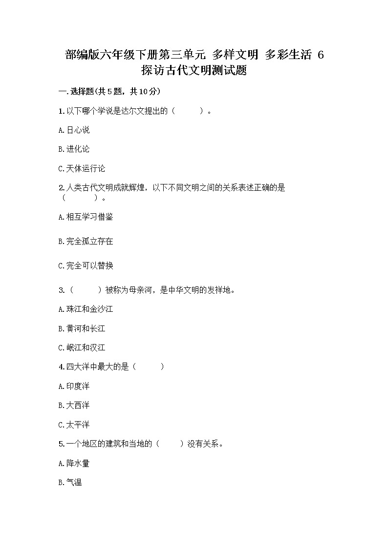 部编版六年级下册第三单元 多样文明 多彩生活 6 探访古代文明测试题带解析答案第1页