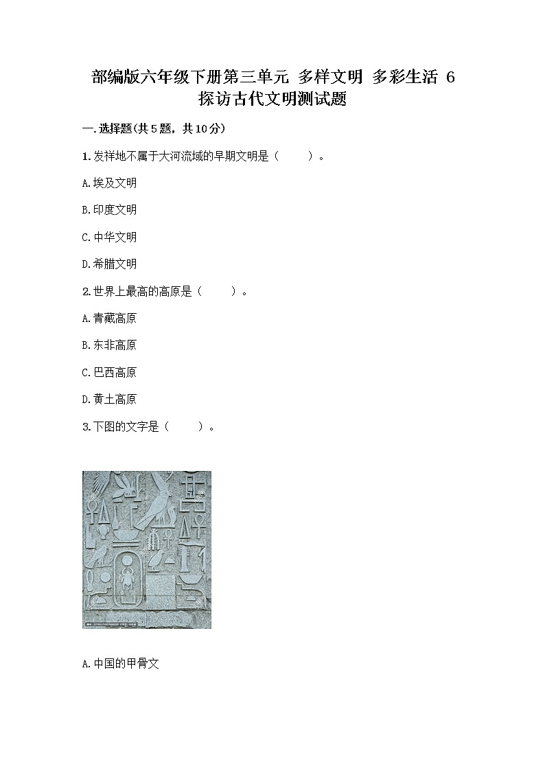 部编版六年级下册第三单元 多样文明 多彩生活 6 探访古代文明测试题含答案（A卷）第1页