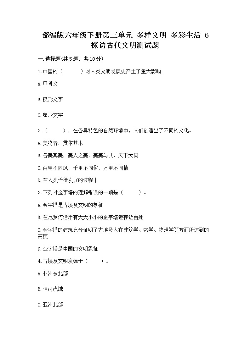 部编版六年级下册第三单元 多样文明 多彩生活 6 探访古代文明测试题AB卷第1页