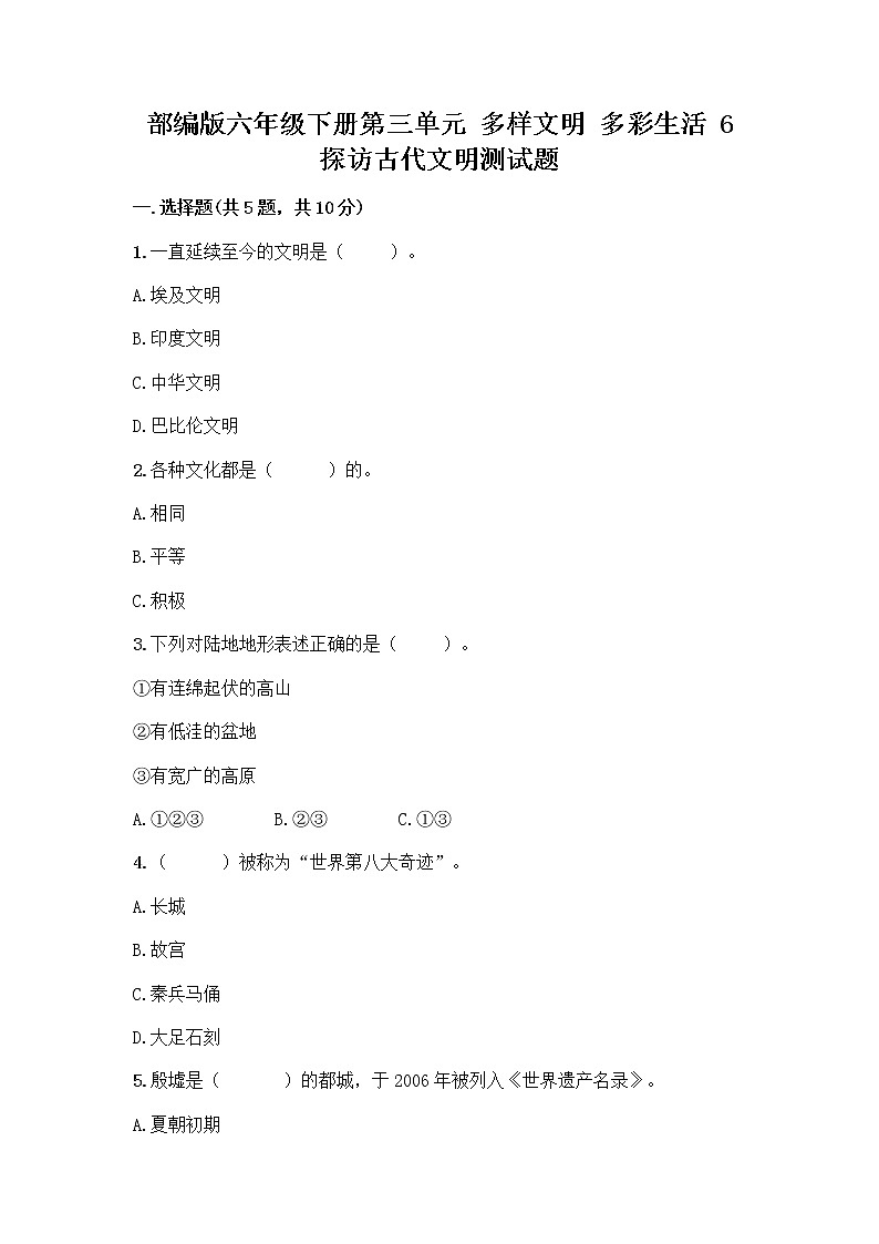 部编版六年级下册第三单元 多样文明 多彩生活 6 探访古代文明测试题含答案（综合卷）第1页