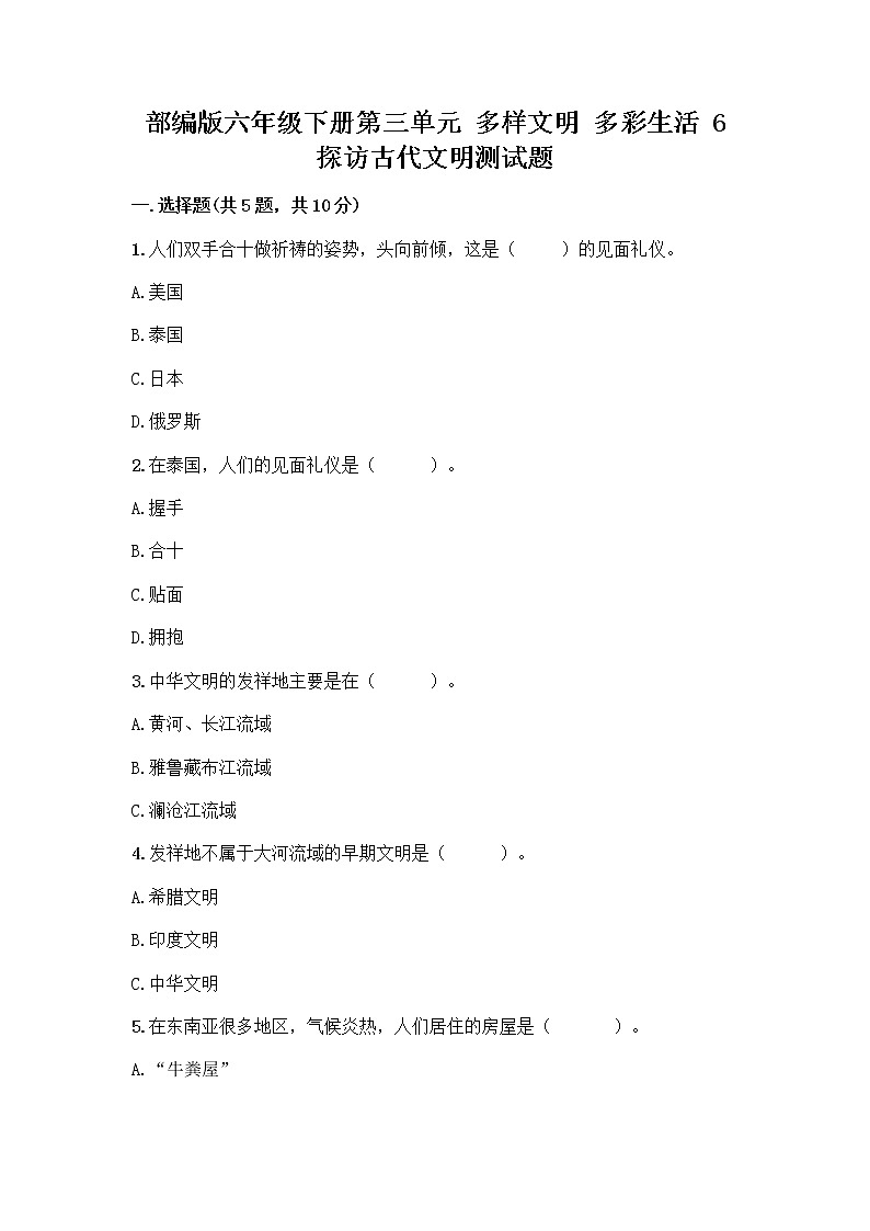部编版六年级下册第三单元 多样文明 多彩生活 6 探访古代文明测试题附答案（研优卷）第1页