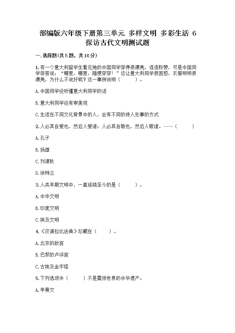 部编版六年级下册第三单元 多样文明 多彩生活 6 探访古代文明测试题及答案（必刷）01