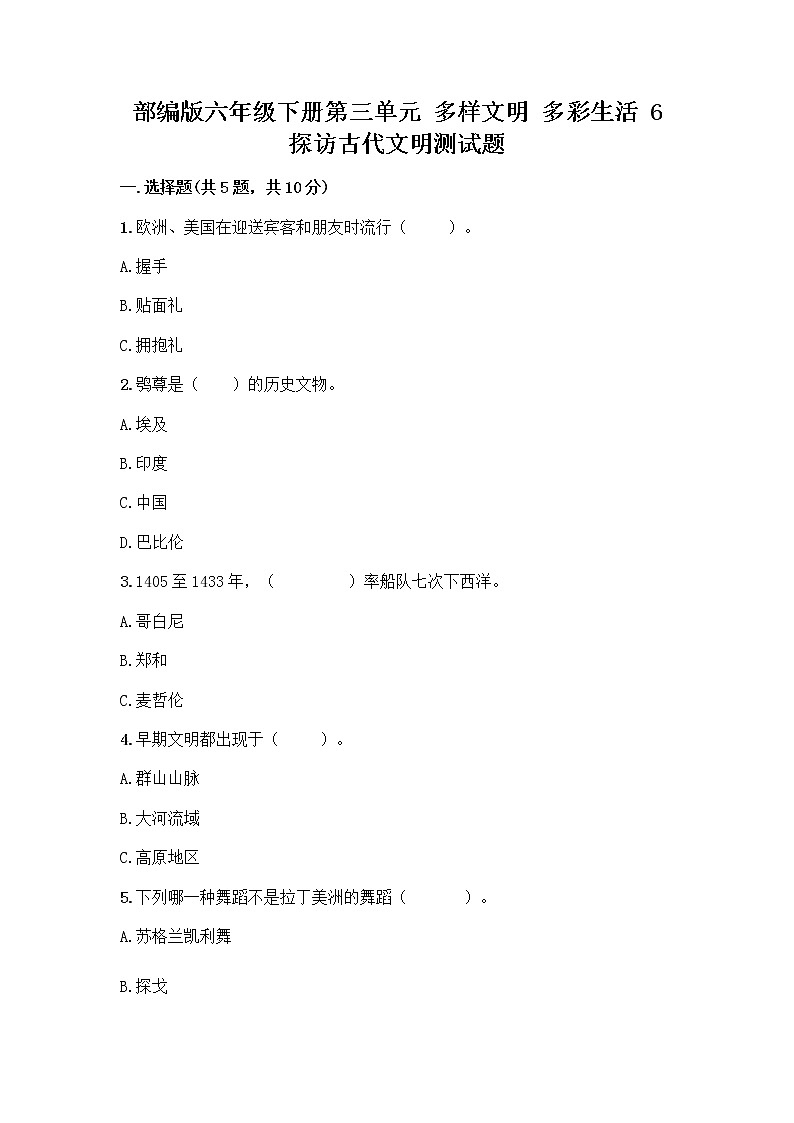 部编版六年级下册第三单元 多样文明 多彩生活 6 探访古代文明测试题带答案解析01