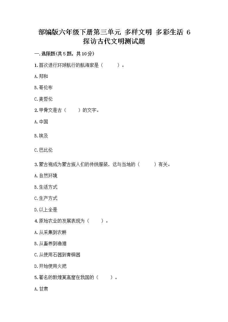 部编版六年级下册第三单元 多样文明 多彩生活 6 探访古代文明测试题附参考答案（能力提升）01