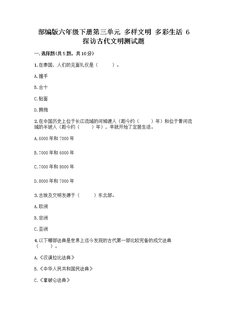 部编版六年级下册第三单元 多样文明 多彩生活 6 探访古代文明测试题带答案（夺分金卷）第1页