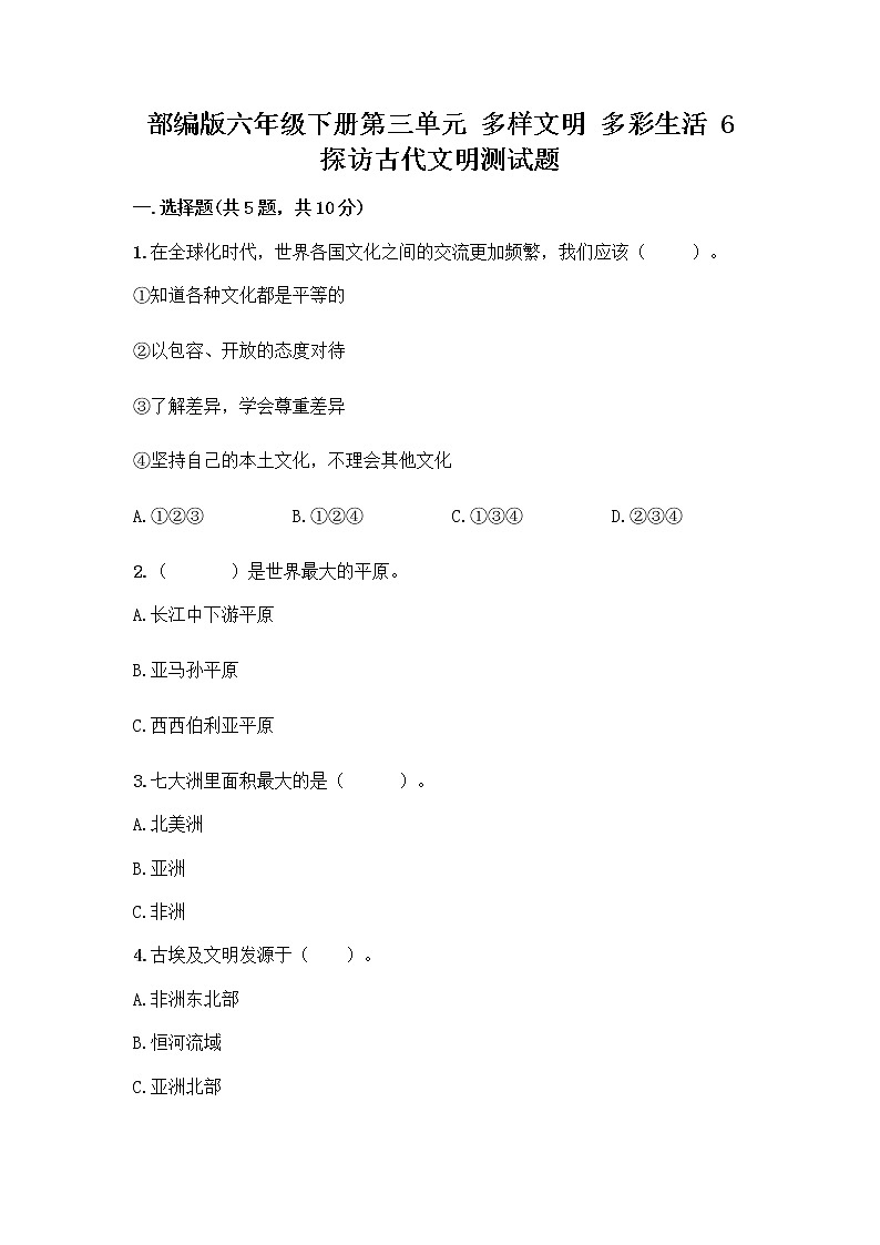 部编版六年级下册第三单元 多样文明 多彩生活 6 探访古代文明测试题（考点梳理）第1页