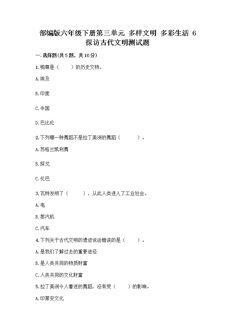 部编版六年级下册第三单元 多样文明 多彩生活 6 探访古代文明测试题及参考答案（综合卷）第1页