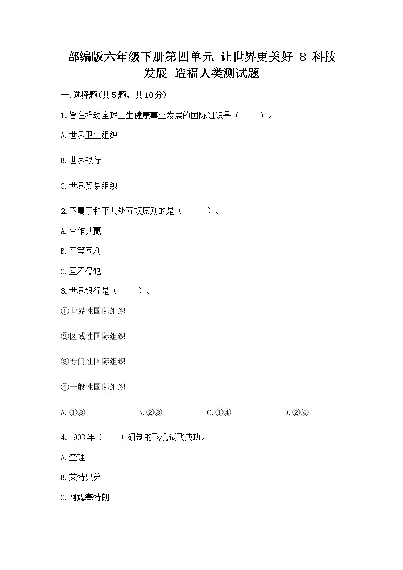 部编版六年级下册第四单元 让世界更美好 8 科技发展 造福人类测试题及参考答案【基础题】第1页