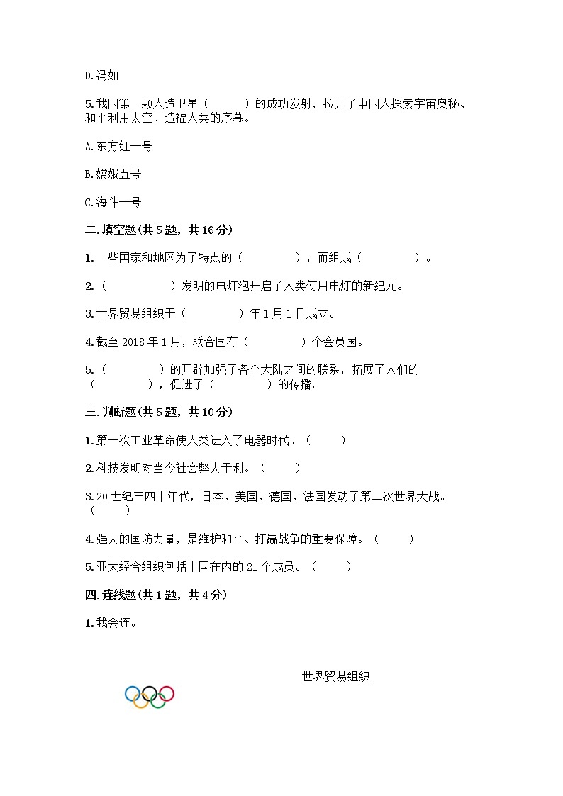 部编版六年级下册第四单元 让世界更美好 8 科技发展 造福人类测试题及参考答案【基础题】第2页