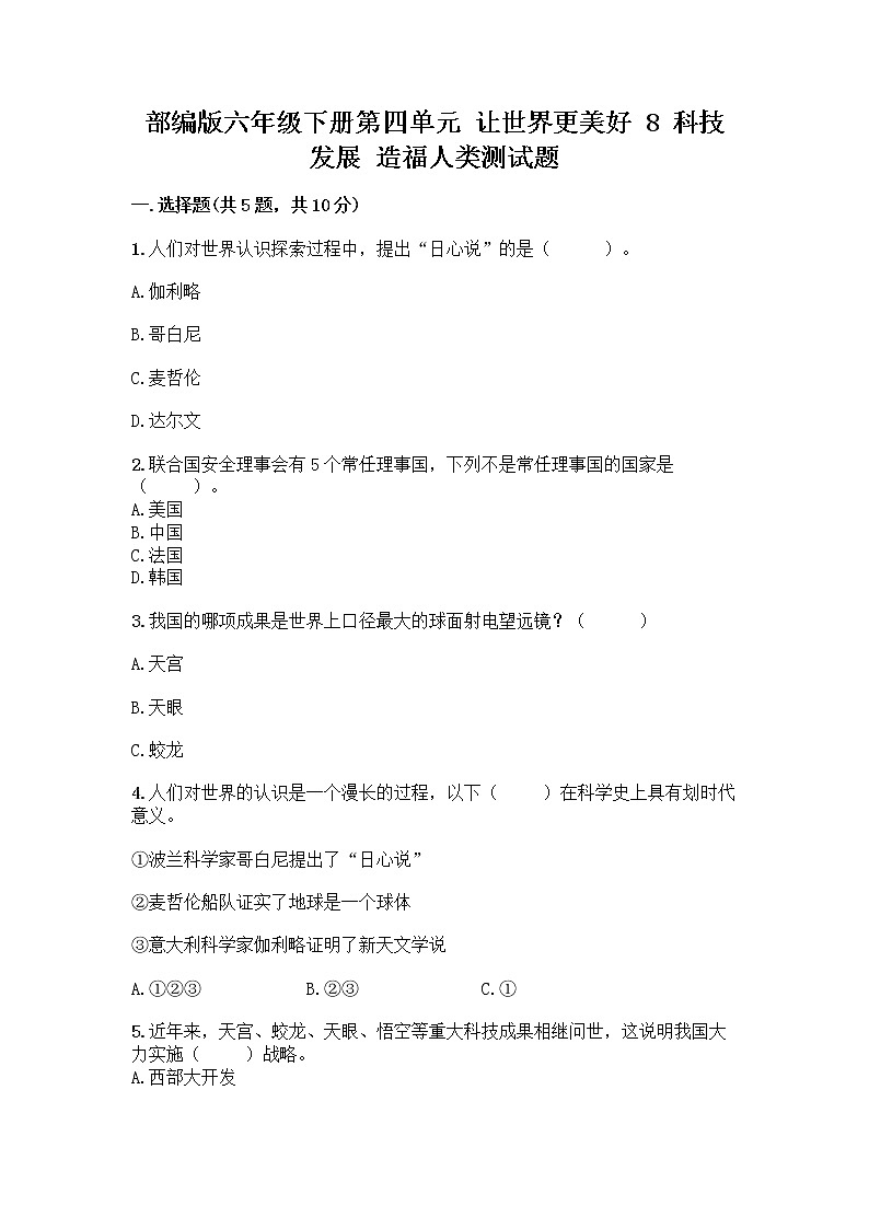 部编版六年级下册第四单元 让世界更美好 8 科技发展 造福人类测试题含答案【基础题】第1页