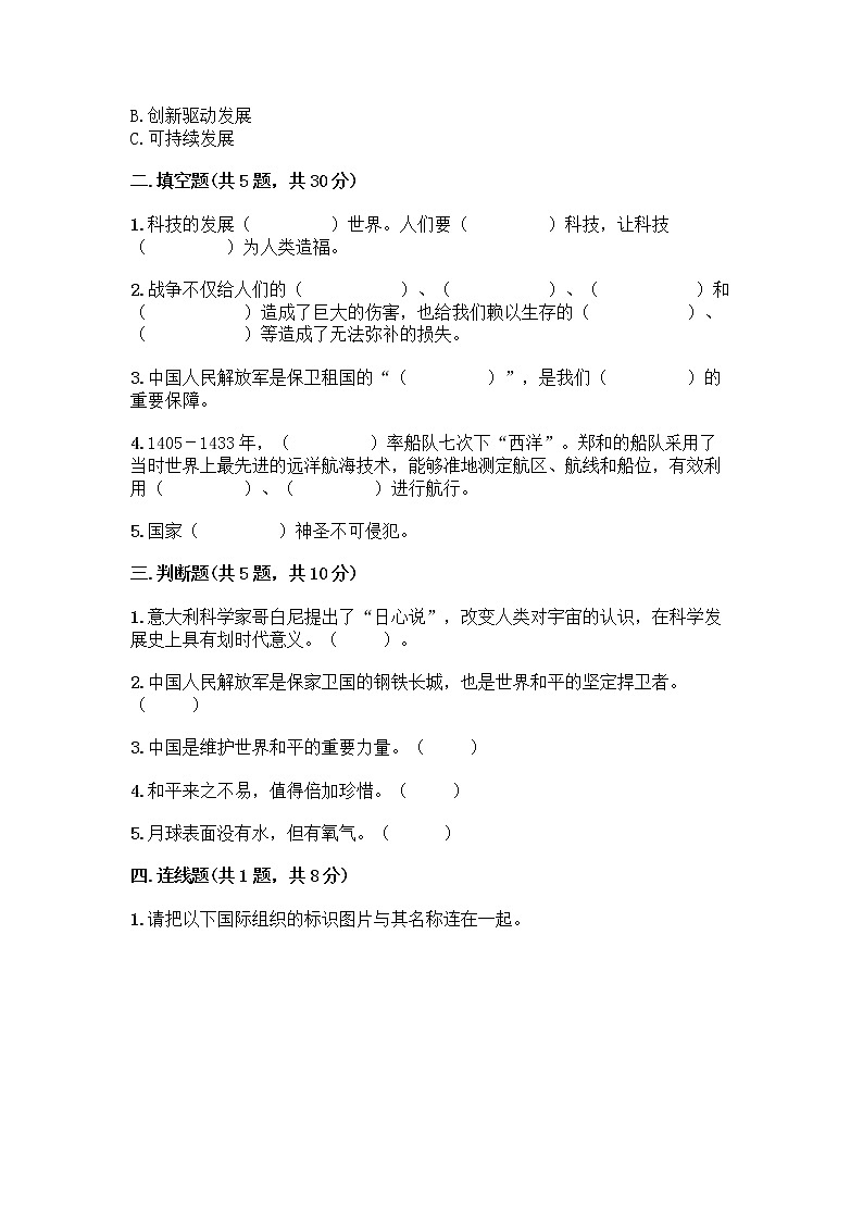 部编版六年级下册第四单元 让世界更美好 8 科技发展 造福人类测试题含答案【基础题】第2页