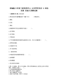 政治 (道德与法治)六年级下册8 科技发展 造福人类同步达标检测题