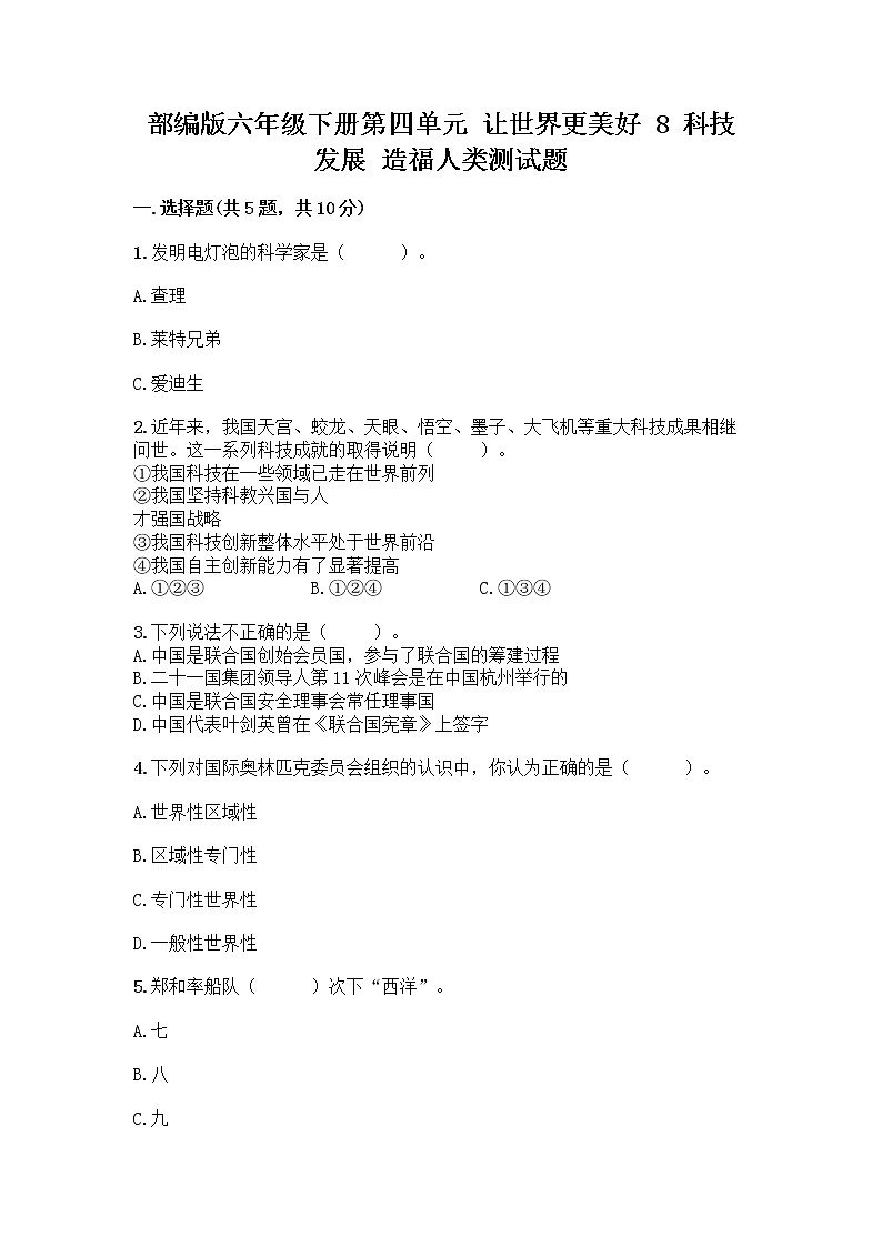 部编版六年级下册第四单元 让世界更美好 8 科技发展 造福人类测试题精品【实用】第1页