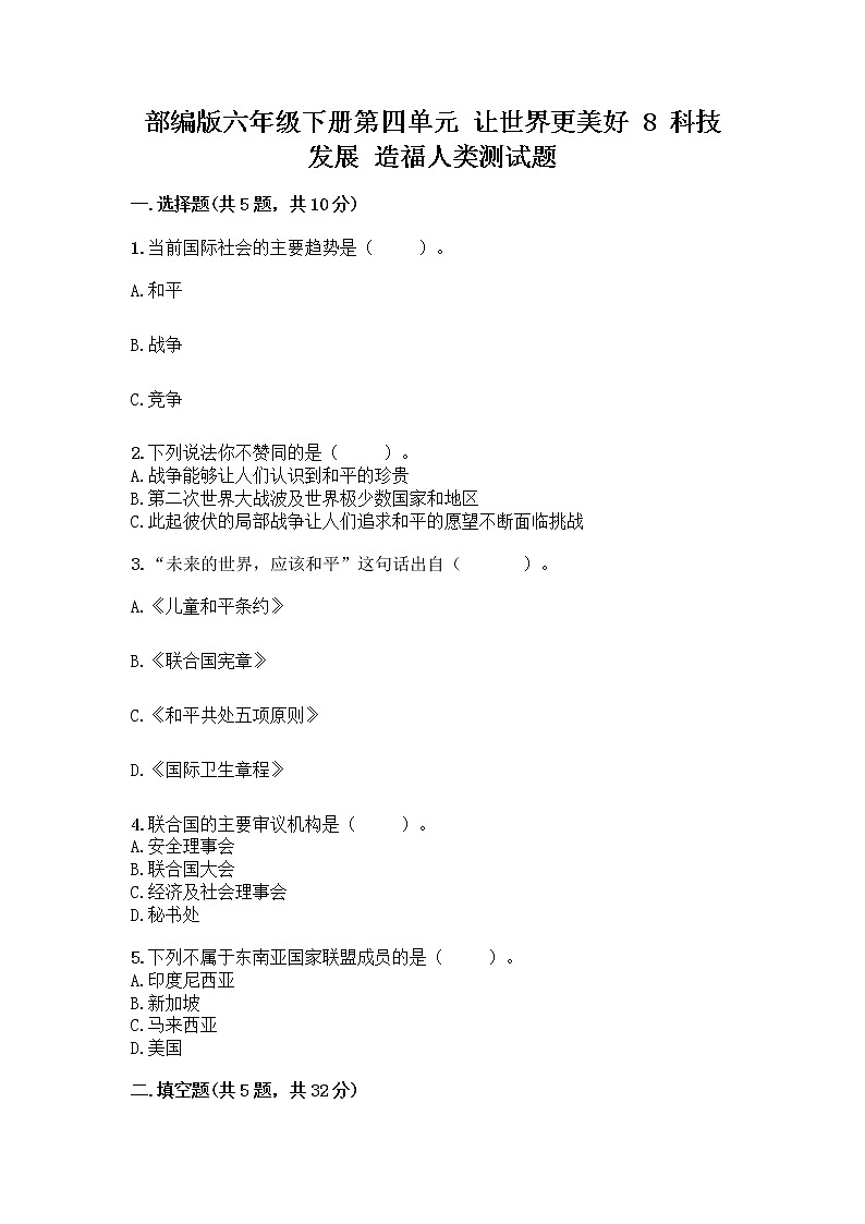部编版六年级下册第四单元 让世界更美好 8 科技发展 造福人类测试题含答案【巩固】第1页