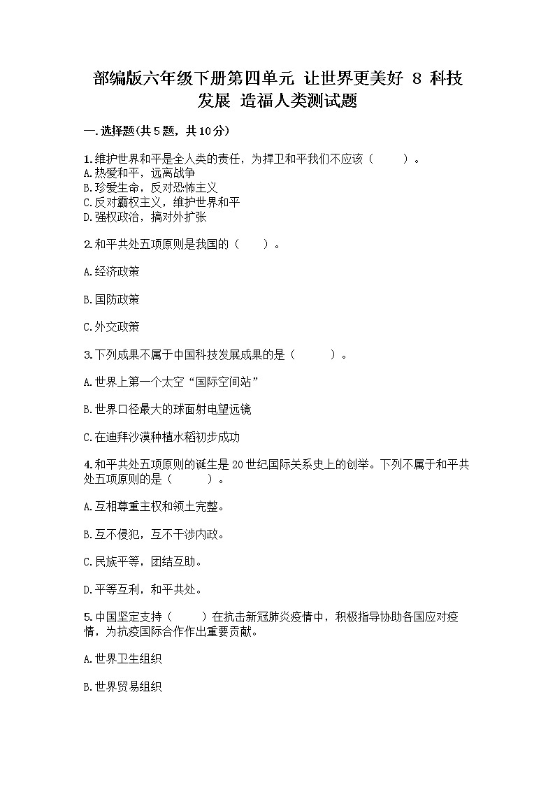 部编版六年级下册第四单元 让世界更美好 8 科技发展 造福人类测试题精品（B卷）第1页