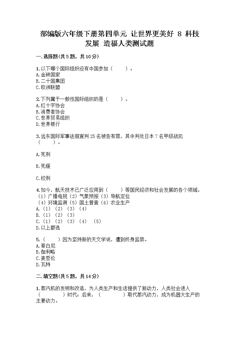 部编版六年级下册第四单元 让世界更美好 8 科技发展 造福人类测试题精华版第1页