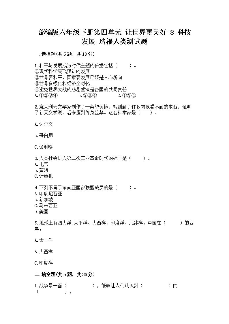 部编版六年级下册第四单元 让世界更美好 8 科技发展 造福人类测试题及参考答案【夺分金卷】第1页