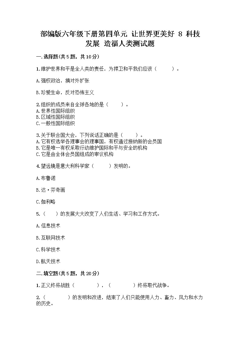 部编版六年级下册第四单元 让世界更美好 8 科技发展 造福人类测试题精品（黄金题型）第1页