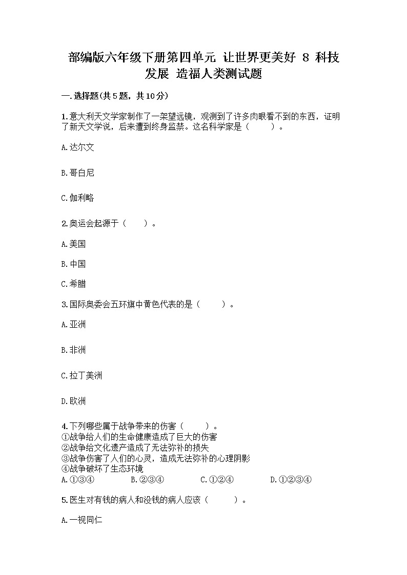 部编版六年级下册第四单元 让世界更美好 8 科技发展 造福人类测试题附参考答案【综合题】第1页
