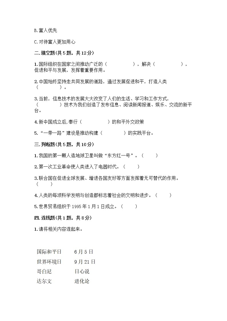 部编版六年级下册第四单元 让世界更美好 8 科技发展 造福人类测试题附参考答案【综合题】第2页