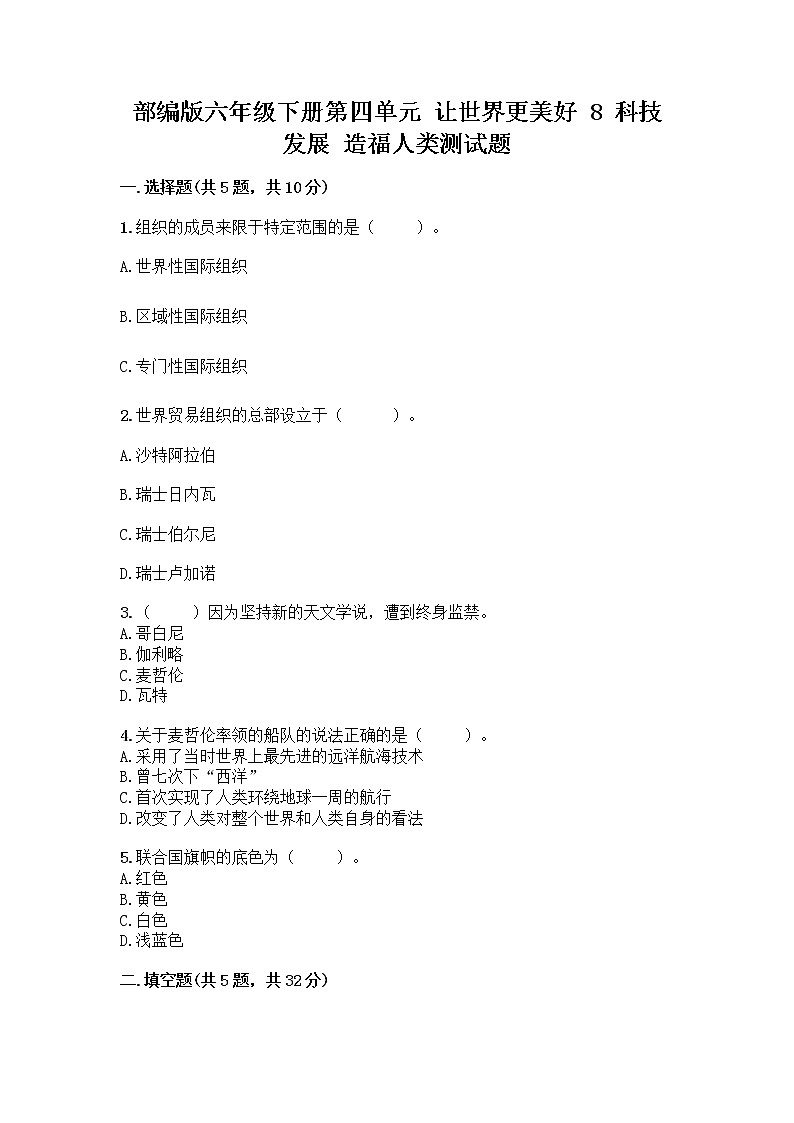 部编版六年级下册第四单元 让世界更美好 8 科技发展 造福人类测试题及答案【名师系列】第1页